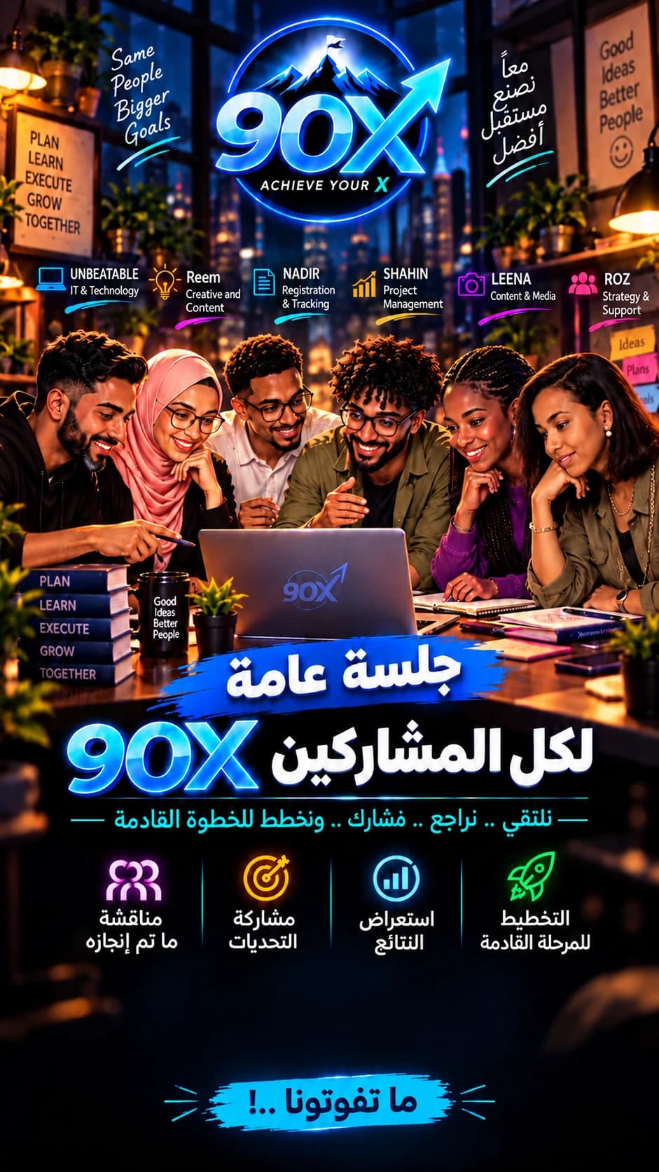 ملصق الجلسة العامة لكل مشاركي 90X: نلتقي ونراجع ونشارك ونخطط للخطوة القادمة